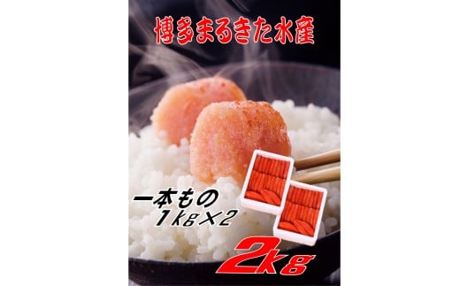 【ギフト用】博多まるきた水産 　無着色辛子明太子一本物2kg(1kg×２)