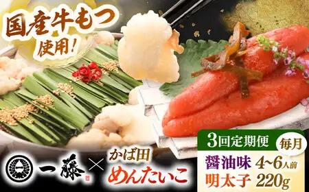 【全3回定期便】【もつ鍋一藤×かば田】国産黒毛和牛肉のもつ鍋醤油(4-6人前)とかば田の辛子明太子 コラボセット 桂川町/Smallcompany株式会社 [ADBX019] もつ鍋 明太子 セット