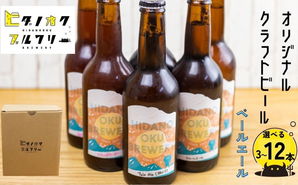 
            ＼コンペ受賞のブルワリー／ クラフトビール【ペールエール】 選べる本数（330ml：3本/6本/12本） ご当地ビール 地ビール ビール好き 酒 定番 ペールエール ギフト 瓶 王冠 ビール酵母 飛騨市 ヒダノオクブルワリー
          