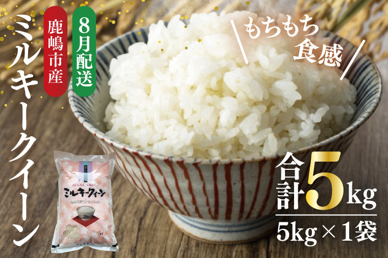 
            【令和6年産】★8月お届け★鹿嶋市産ミルキークイーン(5kg×1袋)【お米 米 鹿嶋市 茨城県 白米 新米 おにぎり ごはん 15000円以内 】(KBS-8-8）
          