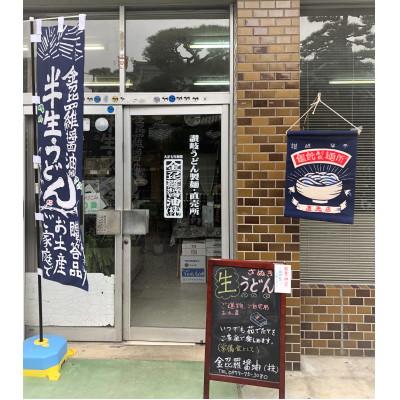 ふるさと納税 琴平町 一晩熟成さぬきうどん　300g×10袋　20人前(つゆ付き) |  | 03