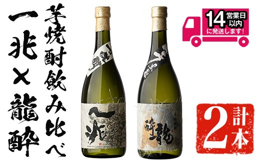 ＜2週間以内発送！＞芋焼酎飲み比べ！一兆×龍酔セット (各720ml) 芋焼酎 本格芋焼酎 飲み比べ【山元商店】A880
