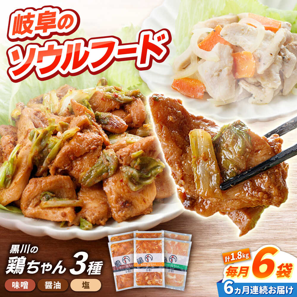 【ふるさと納税】【6回定期便】味付き 鶏肉 黒川の鶏ちゃん 3種×各2袋 計 1.8kg / セット 鶏肉 味付 ケイチャン けいちゃん 白川町 / 旨々工房黒川[AWBF012]
