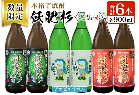 数量限定 本格芋焼酎 飫肥杉爽 アマビエラベル 黒 赤 合計6本 20度 お酒 アルコール 飲料 国産 地酒 飲み比べ 呑み比べ 井上酒造 晩酌 家飲み 家呑み おび杉 人気 おすすめ ご褒美 お祝い 記念日 手土産 お取り寄せ 詰め合わせ 宮崎県 日南市 送料無料_C94-23