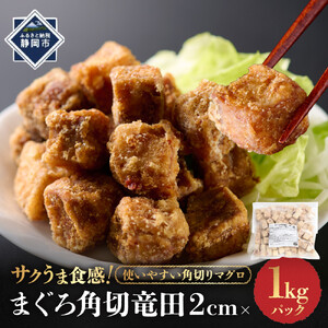 まぐろ角切竜田2ｃｍ（食べやすい２センチカット）×1ｋｇパック 唐揚げ マグロ 冷凍 手軽 簡単