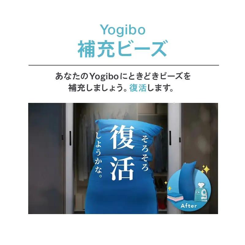 Yogibo 補充750g 44L ヨギボー 補充 ヨギボー補充用ビーズ