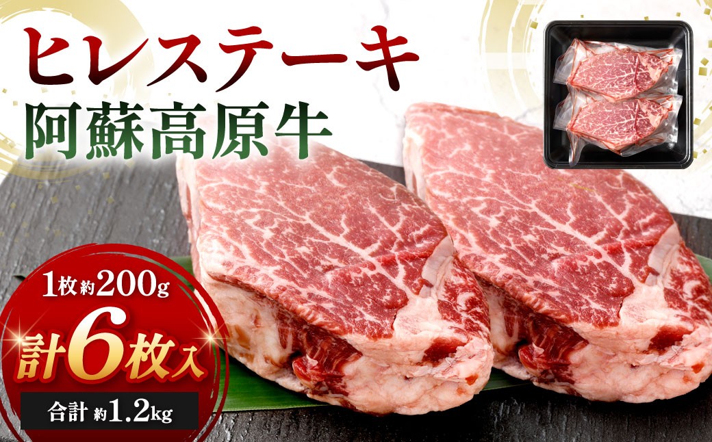 
                  【 順次発送 】 阿蘇高原牛 ヒレステーキ 約1.2kg ( 約200g x 6枚 ) お肉 肉 ニク にく 牛肉 牛 ヒレ ステーキ 焼肉 バーベキュー 真空パック 精肉 冷凍
                