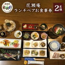 【ふるさと納税】花瀬庵 ペア お食事券「ランチ」[徳島県 那賀町 那賀 お食事券 食事券 券 チケット ペア 2名 ランチ 昼食 昼ごはん 昼ご飯 ご飯 食事 野菜 海産物 旬 おかず 美味しい うまい 現地 体験 料理 お料理 旬野菜 花瀬庵 満足 新鮮 ギフト 母の日 父の日]【HA-4】