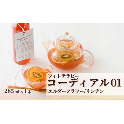 ふるさと納税 南相馬市 フィトテラピー コーディアル 01 285ml×1本 cp001-aa