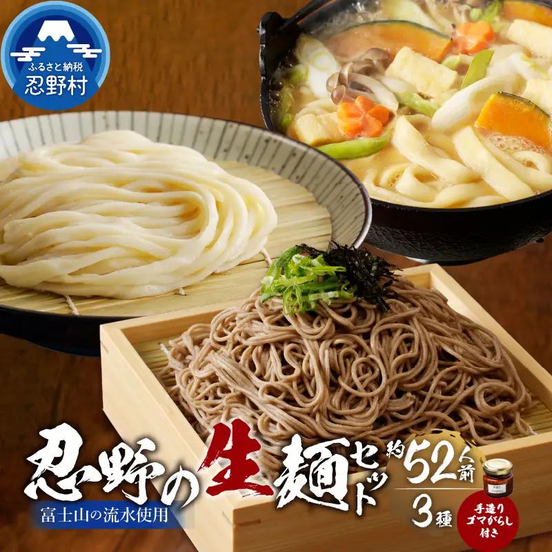 富士山の流水で作る”忍野の生麺3セット”計20個箱入り+ごまがらし1瓶　約52人前