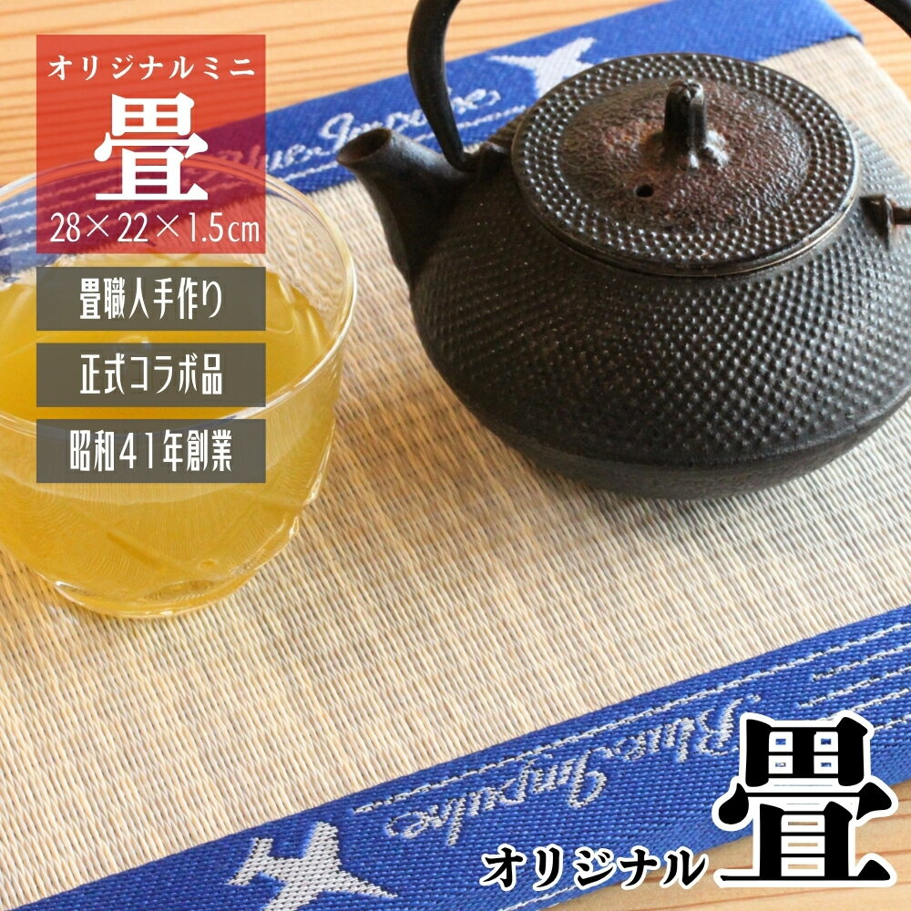 【ふるさと納税】 【選べる色】 飛行機 オリジナル ブルーインパルス ミニ畳 （H28cm w22cm） 5色 畳 たたみ フィギア 台座 盆栽台 和風 花台 プチ畳 飾り台 へり 縁 畳縁 台 フォトフレーム 和風 ブルーインパルス グッズ 松島基地 宮城県 東松島市 A