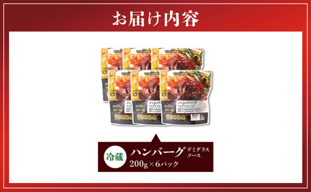 ハンバーグ セット 冷蔵(200g × 6パック 計 1,200g) ギフト レンジ 湯煎 温めるだけ 簡単調理 小分け 個包装 総菜 簡単 おかず レトルト 人気 お取り寄せ 九州 宮崎県 えびの市