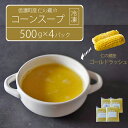 【ふるさと納税】仁の蔵「冷凍コーンスープ」500g×4個セット｜信濃町産スイートコーンの人気品種「ゴールドラッシュ」100％使用【長野県信濃町】