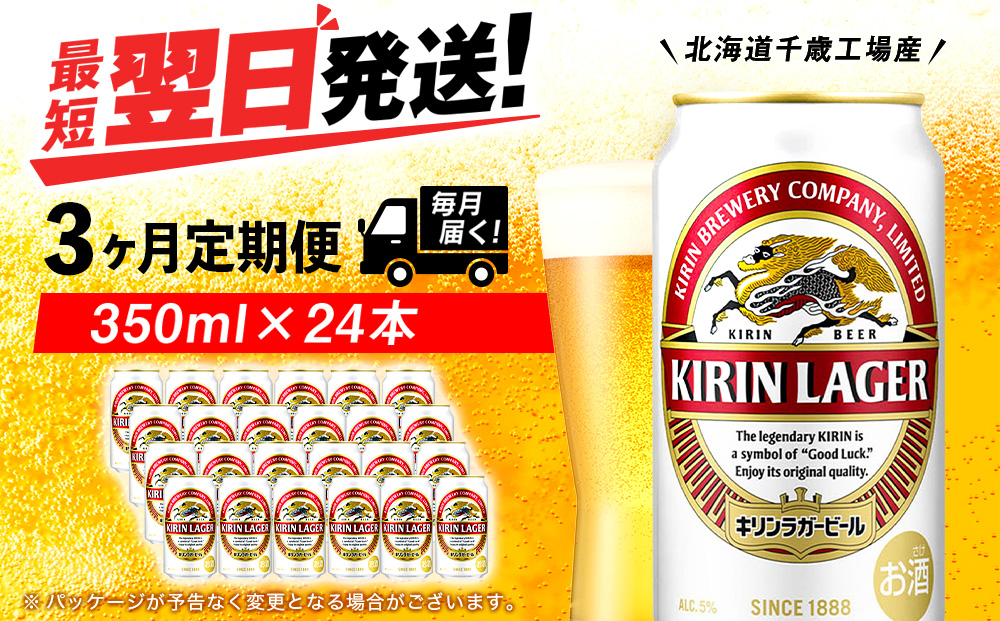 【定期便3ヶ月】キリンラガービール 350ml（24本）＜北海道千歳工場産＞