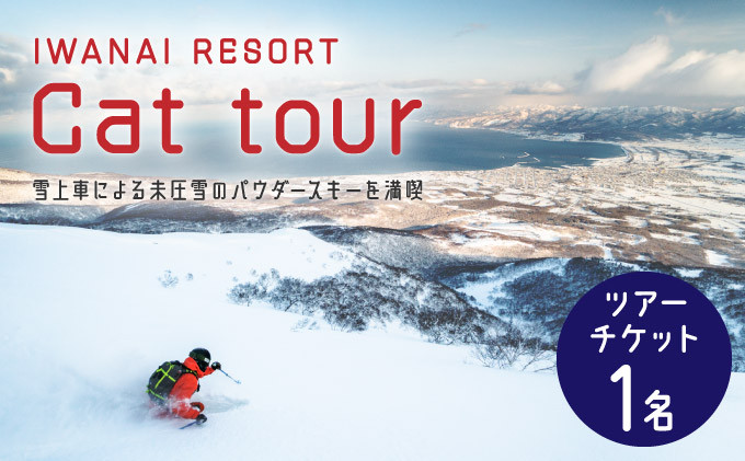 【先行予約】IWANAI RESORT【Cat tour】ticket 1名様 F21H-416