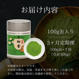 【皇室御用達】宇治抹茶「初昔」3ヶ月定期便 100g缶入り 抹茶 京都