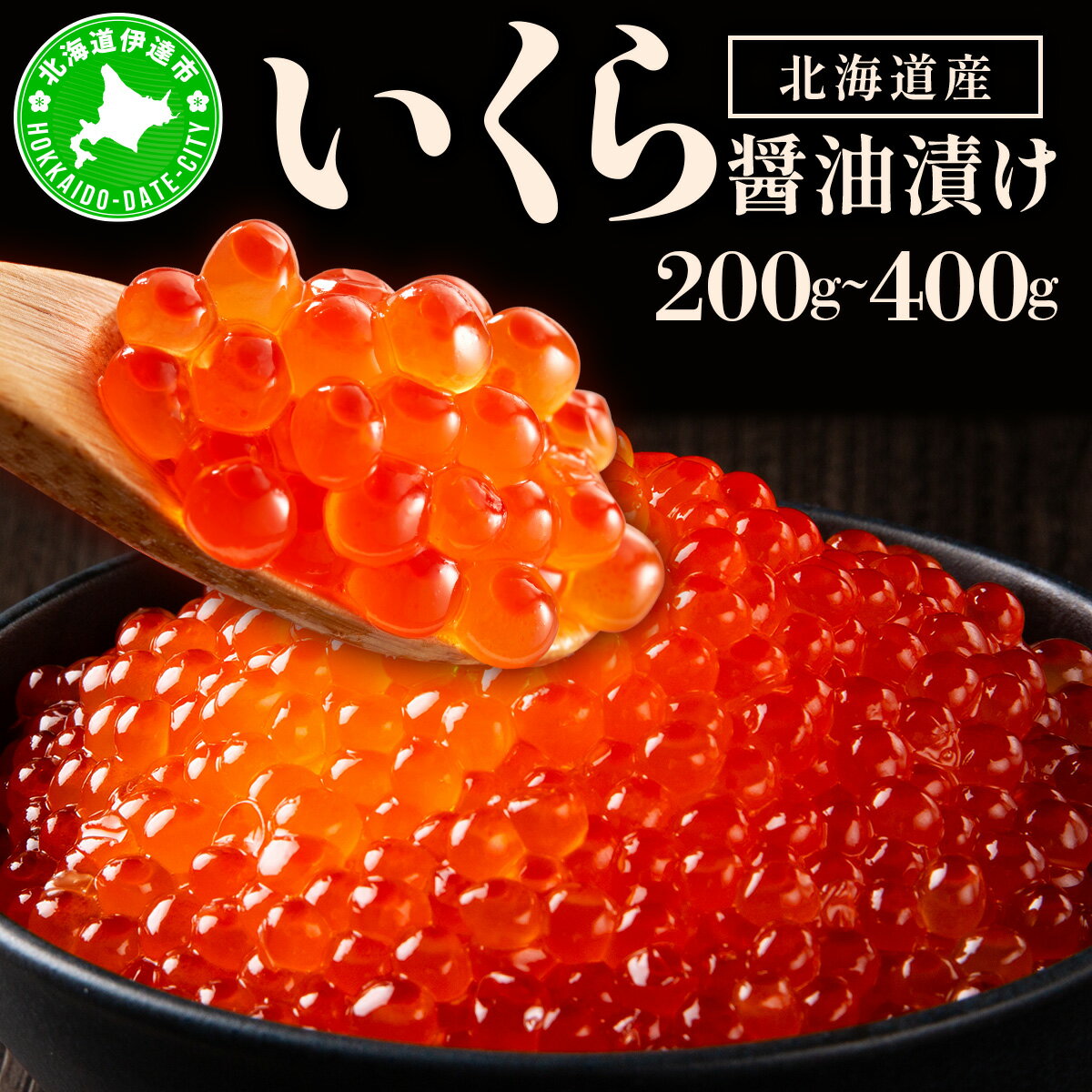 【ふるさと納税】＜選べる内容量＞イクラの醤油漬け 200g〜400g