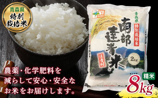 【青森県特別栽培米】 南部達者米 8kg 新米 （令和6年産） 白米 精米 米 お米 おこめ コメ 東北 青森県 南部町 F21U-084