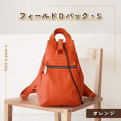 ふるさと納税 つくば市 フィールドDパック・S(オレンジ)