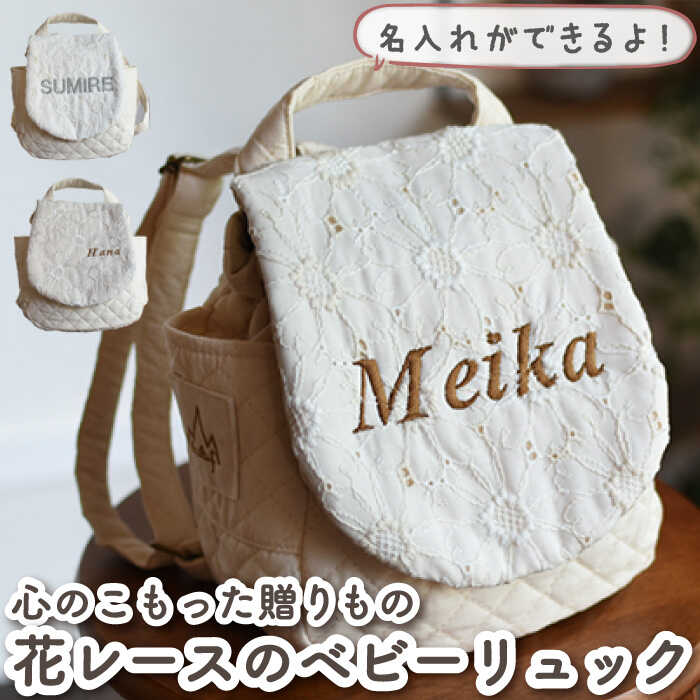 【ふるさと納税】【贈答・出産祝い】 ベビーリュック 花 レース 一升餅にも〈名入れ可能・2色から選べる〉 /ギフト 餅踏み 背負い餅 ハンドメイド 子供用 リュックサック 一升餅リュック おむつケーキ 贈り物 フラワー 女の子 赤ちゃん【coco plus an factory】[OCR015]