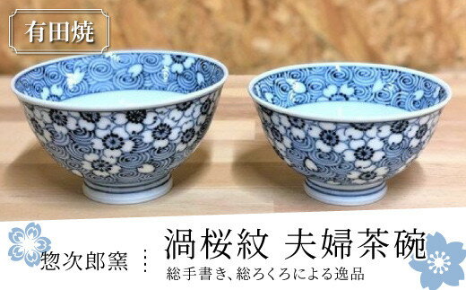 【ふるさと納税】◆有田焼◆惣次郎窯 渦桜紋 夫婦茶碗／ふるさと納税 ギフト 贈答 贈り物 食器 茶碗 お茶碗 お皿 皿 佐賀 有田焼
