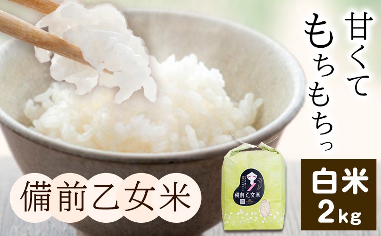 
                  米 こめ コメ 備前乙女米 白米 2kg 石原果樹園《30日以内に出荷予定（土日祝除く）》岡山県 浅口市 ご飯 お米 国産 岡山県産 送料無料

                