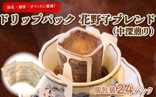 【価格改定予定】手軽に 本格 コーヒー 旅先  贈答  オフィス に最適 花野子 ブレンド (中深煎り) ドリップパック 個包装 24杯