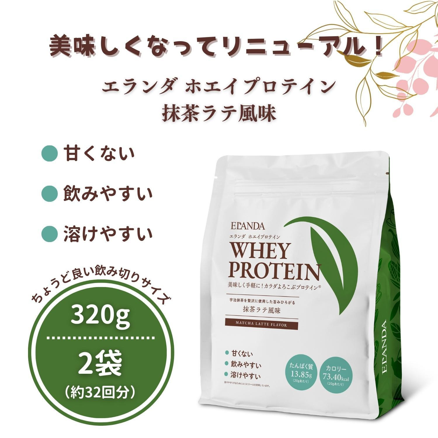 
【3営業日以内発送】エランダ 甘くない ホエイ プロテイン 抹茶ラテ風味 320g【2袋セット】
