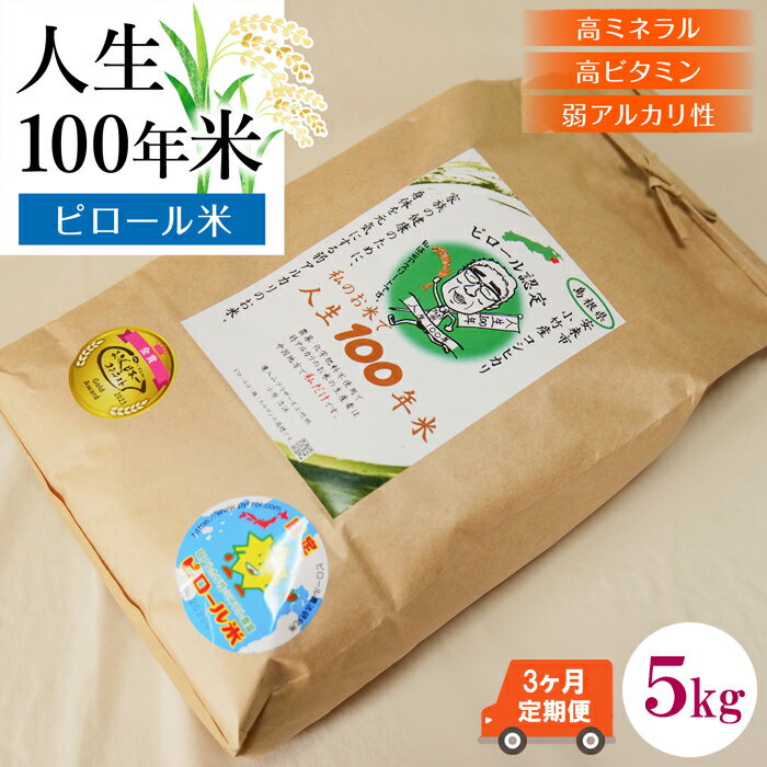 【ふるさと納税】 【 定期便 】 人生100年米（ ピロール米 ） 5kg × 3ヵ月 ／ 令和6年産 弱アルカリ性 白米 精米 高ミネラル 高ビタミン 化学肥料・農薬不使用 ピロール農法