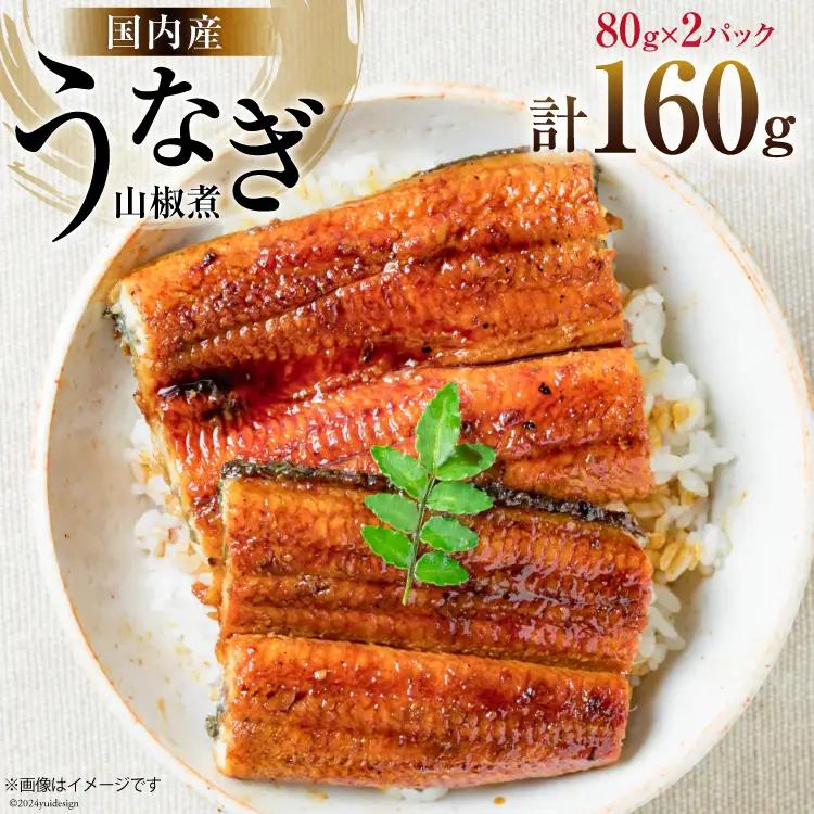  国内産 うなぎ 山椒煮 80g×2 [株式会社静岡鰻販売 静岡県 吉田町 22424249]