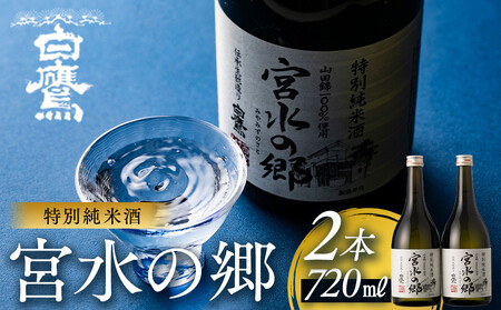 特別純米酒 宮水の郷 720ml×2本