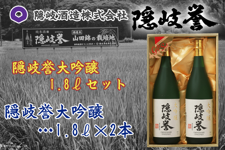 隠岐誉　大吟醸1.8ℓセット
