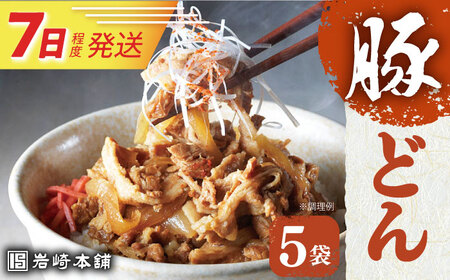 7日発送）豚どん5袋 [EAB010] 豚丼 豚丼の具