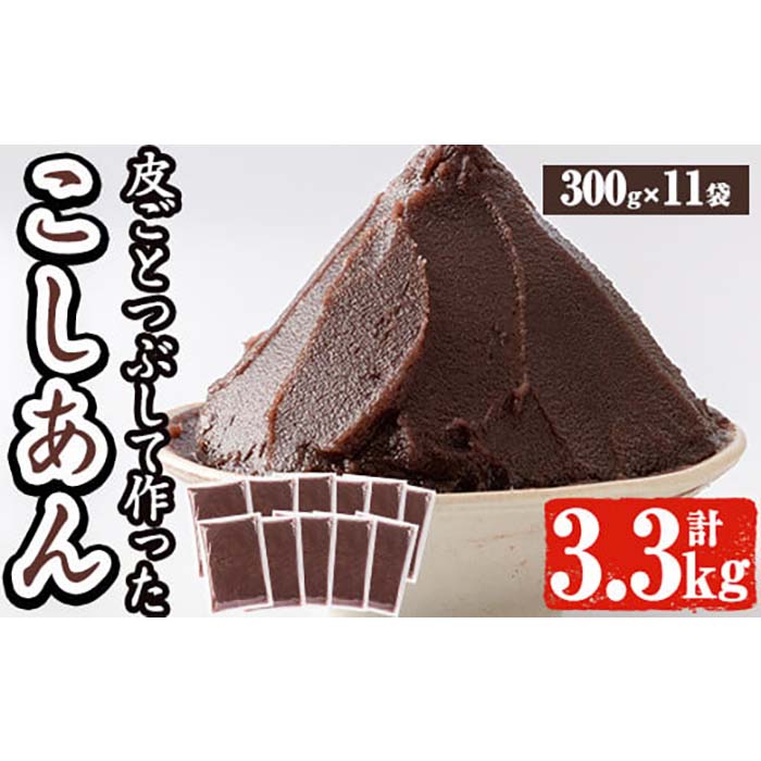 a737 北海道産小豆使用！皮ごとつぶして作った「こしあん」(合計3.3kg・300g×11袋)【蒲生農産加工】姶良市 和菓子 スイーツ こし餡 おしるこ ぜんざい お団子 おはぎ 常温 常温保存