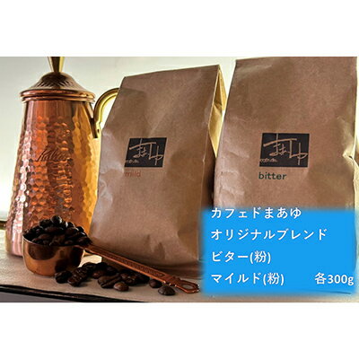 【ふるさと納税】コーヒー ドリップ 自家焙煎 オリジナルブレンド 2種 ビター/マイルド（ 300g ×2袋） 飲み比べ セット 珈琲豆 コーヒー豆 珈琲 飲料 飲み比べセット ドリップコーヒー 大阪 ブレンド グアテマラ メキシコ パプアニューギニア　 柏原市