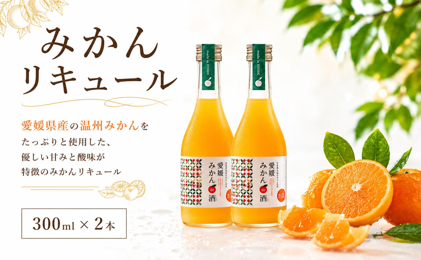
                  みかんリキュール 【みかんde酒】 300ml × 2本 果実酒 お酒 フルーツ 果汁 炭酸割 ソーダ割 ロック ハイボール ギフト 贈答 贈り物 プレゼント 女子会 アルコール スピリッツ 飲み会 おしゃれ 愛媛県 新居浜市 近藤酒造 温州みかん 愛媛県産 シャーベット スムージー 洋酒 酸味 夏 BBQ 忘年会 パーティー 洋酒
                