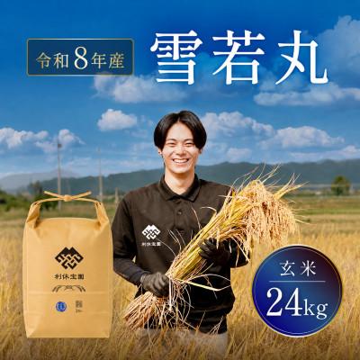 ふるさと納税 川西町 ≪新米予約≫ 雪若丸(玄米)24kg 令和8年産米 山形県産 10月下旬より順次発送