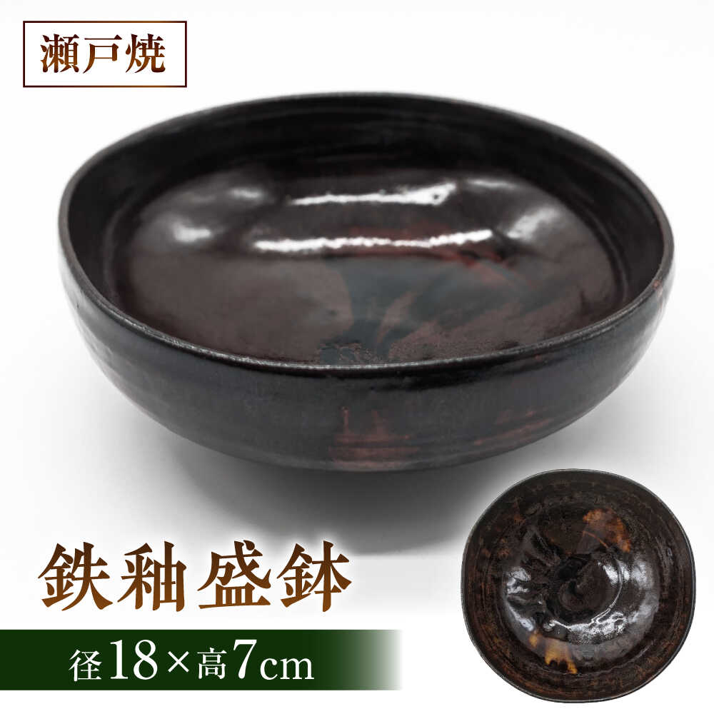 【ふるさと納税】【瀬戸焼】　手造り鉄釉盛鉢【山長陶苑】 / 焼き物 やきもの 盛鉢 汁椀 陶器[BBBH025]
