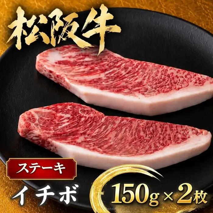 松阪牛イチボステーキ 300g [ 松阪市 ] / 2-36