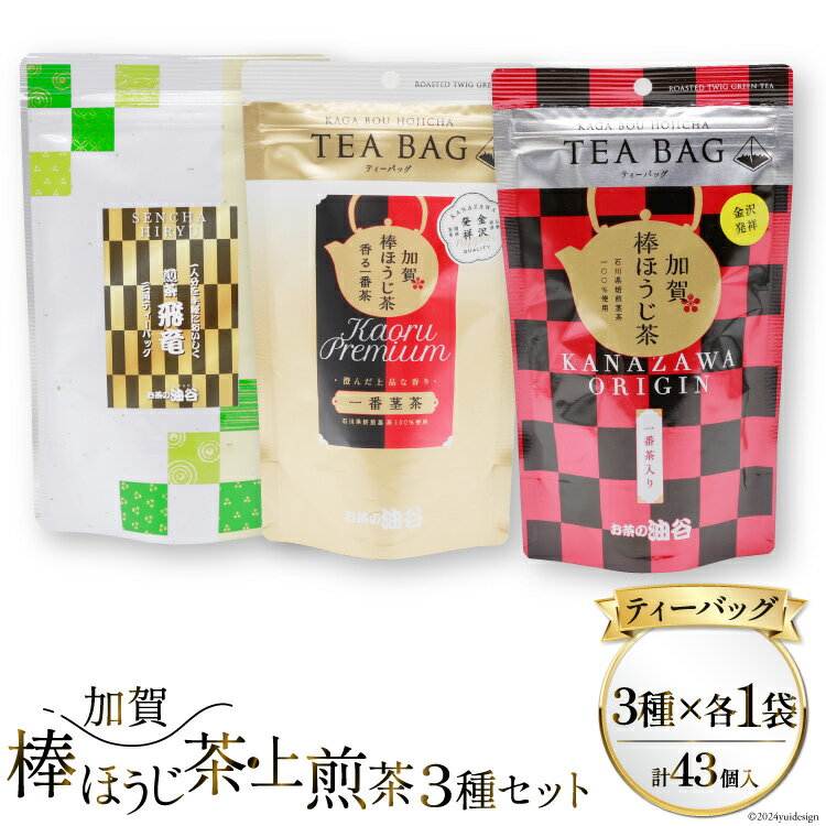 【ふるさと納税】【お茶 ティーバッグ 3点セット】 上煎茶 飛竜 15p & 香る一番茶 加賀棒ほうじ茶 13p & 加賀ほうじ茶 一番茶入り 15p [有限会社油谷製茶 石川県 宝達志水町 38601187] お茶 レビューキャンペーン