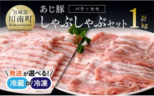 【冷蔵※令和7年3月発送分※】あじ豚しゃぶセット（バラしゃぶ＆モモしゃぶ） 【 肉 豚 豚肉 バラ モモ しゃぶしゃぶ タレ 宮崎県産 川南町産 】