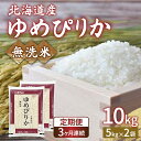 【ふるさと納税】【令和6年産新米 定期配送3ヵ月】ホクレン ゆめぴりか 無洗米10kg（5kg×2）【ふるさと納税 人気 おすすめ ランキング 穀物 米 ゆめぴりか 無洗米 おいしい 美味しい 甘い 定期便 北海道 豊浦町 送料無料】 TYUA025