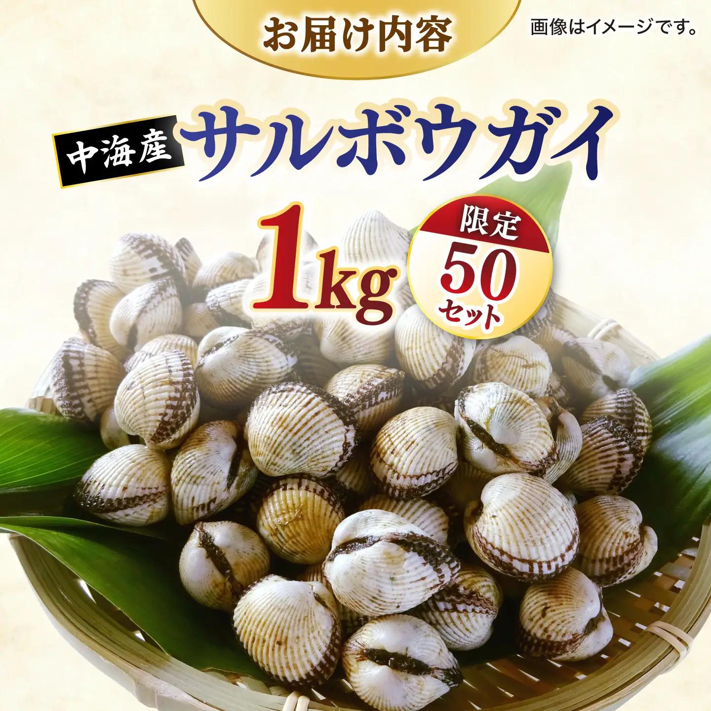 貝 【先行予約】【2026年12月中旬以降順次発送】【数量限定50個】山陰の冬の味覚！中海産 赤貝(サルボウガイ)1kg 島根県松江市/道の駅本庄企業組合[ALCW001] 