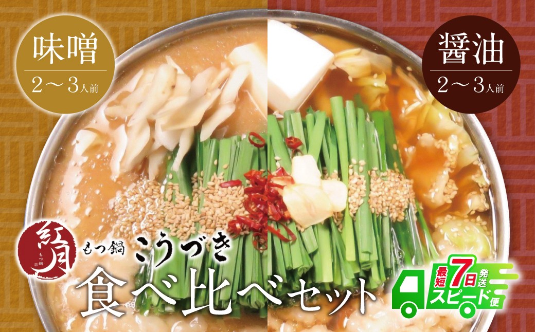 
                  Y64-09 【7営業日以内発送】 こうづき もつ鍋(白味噌・醤油)食べ比べ　 スピード発送 ★レビューキャンペーン開催★
                