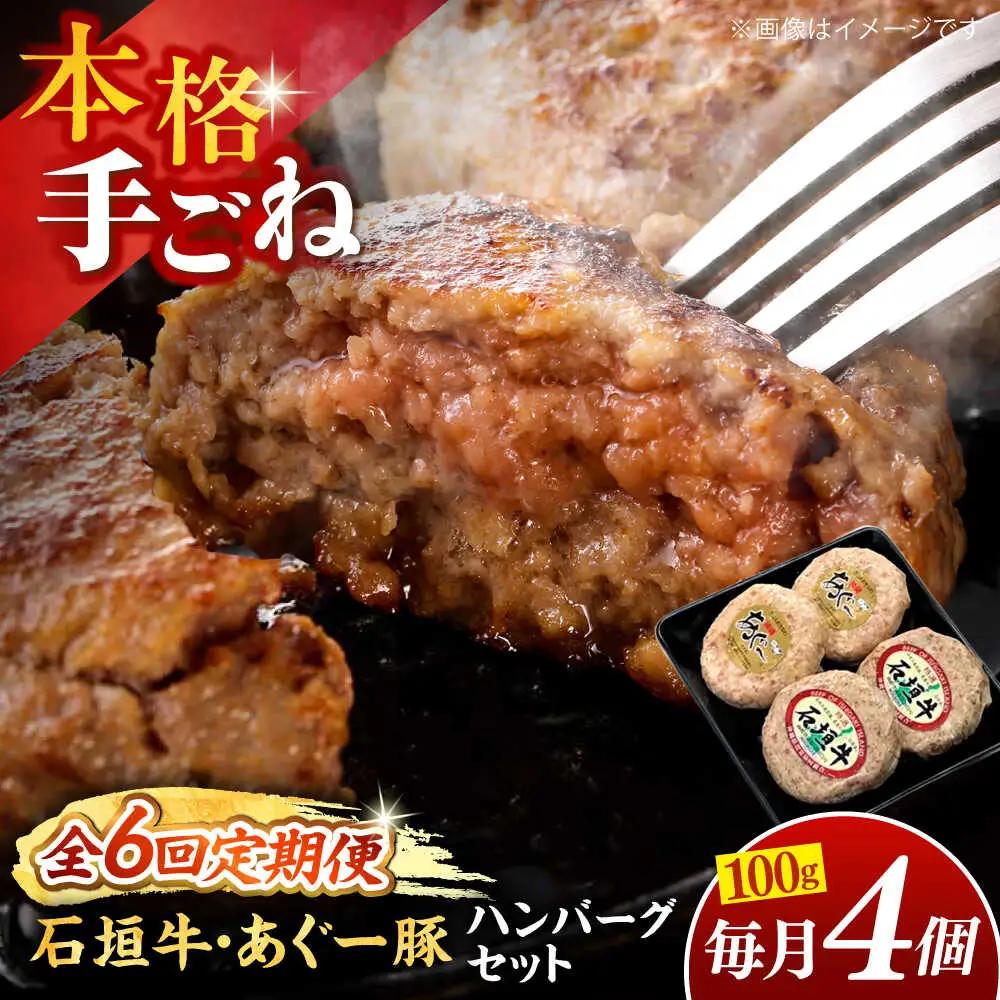 【全6回定期便】沖縄県産 あぐー豚＆石垣牛 ハンバーグセット 400g (100g×4個) 豚 牛 ハンバーグ 冷凍 ギフト お取り寄せ 沖縄市 / お肉屋本店[BCAZ025]