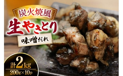 【新登場】 炭火焼鳥 炭火焼風生やきとり 味噌だれ 200g×10P [日本ハムマーケティング 宮崎県 日向市 452061512] 鶏もも 鶏 宮崎 おつまみ 酒のアテ 炭火焼 炭火焼き やきとり