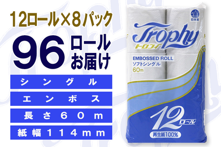 定期便 【全2回】 6ヶ月に1回お届け トイレットペーパー トロフィー 12R×8P(96個) シングル 日用品 大容量 エコ 防災 備蓄 消耗品 生活雑貨 生活用品 紙 ペーパー 生活必需品 再生紙