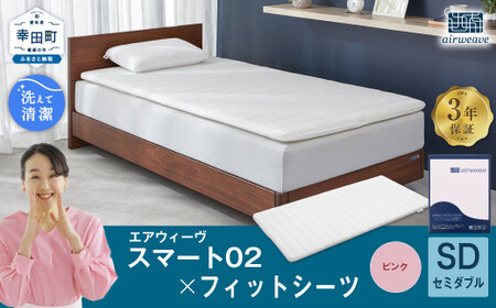 エアウィーヴ スマート 02 × フィットシーツ ピンク セミダブル 寝具 寝具