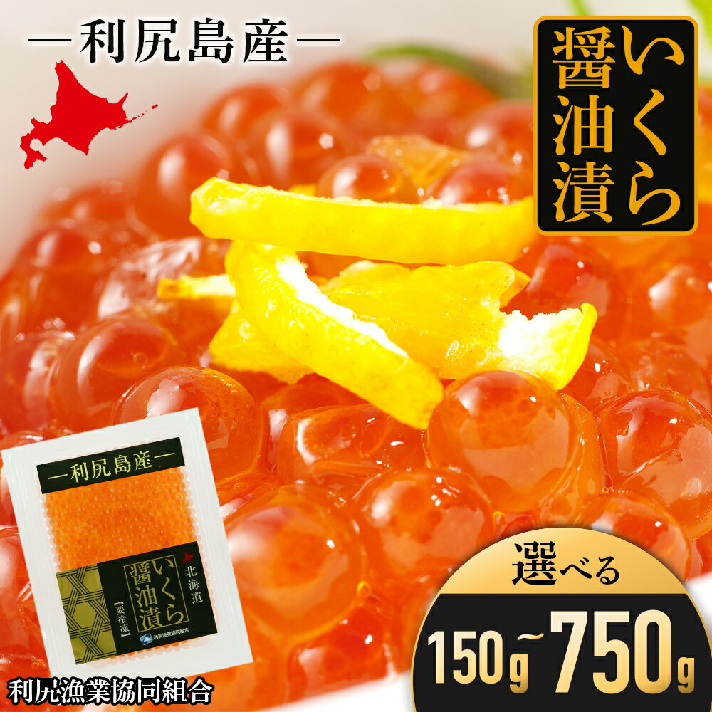 【ふるさと納税】イクラ醤油漬 選べる150g〜750g 1パック150g 1パック〜5パック ＜利尻漁業協同組合＞いくら イクラ いくら醤油漬け 醤油漬 北海道ふるさと納税 利尻富士町 ふるさと納税 北海道 夏ギフト おせち