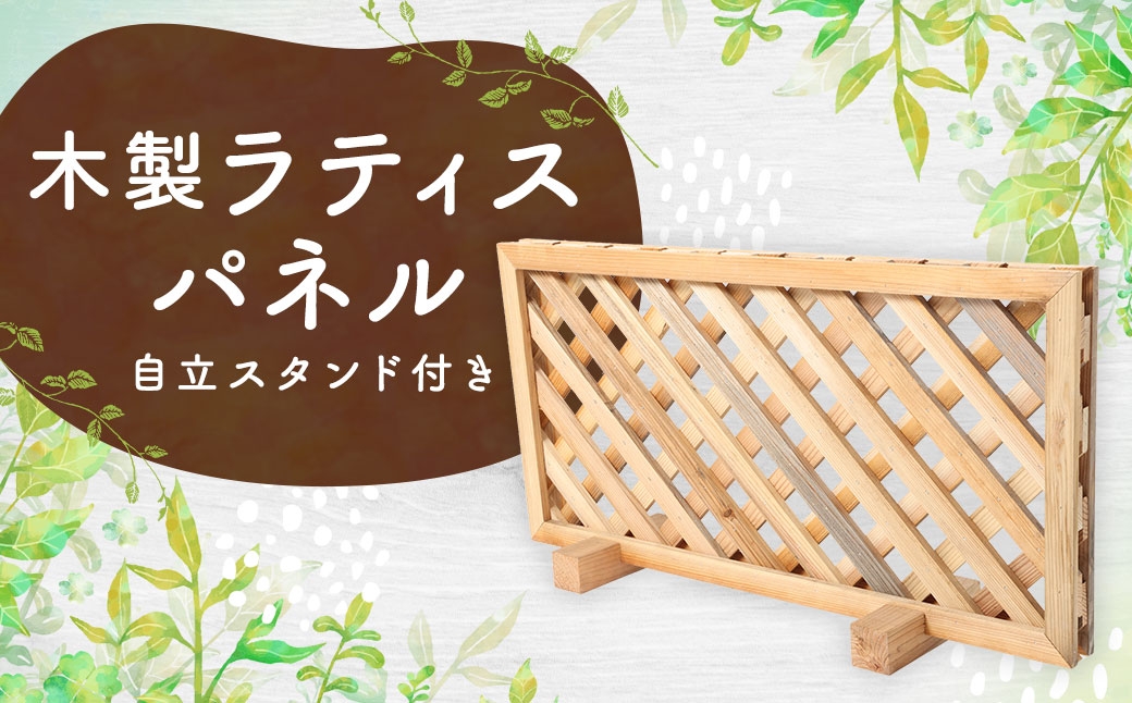 
                  木製ラティスパネル （ 自立スタンド付き ） 木製 ラティス パネル フェンス 仕切り 植栽 プライバシー 屋外 目隠し 庭
                